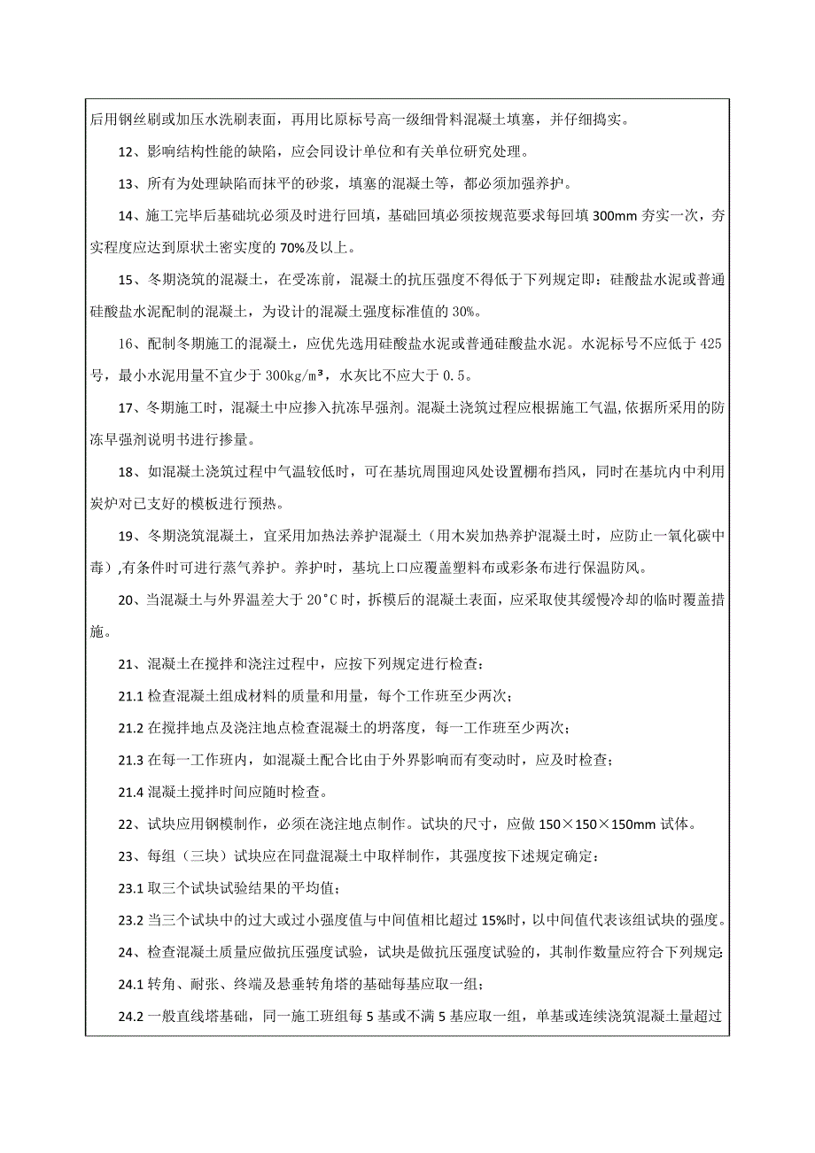 输电线路安全技术交底记录资料_第3页