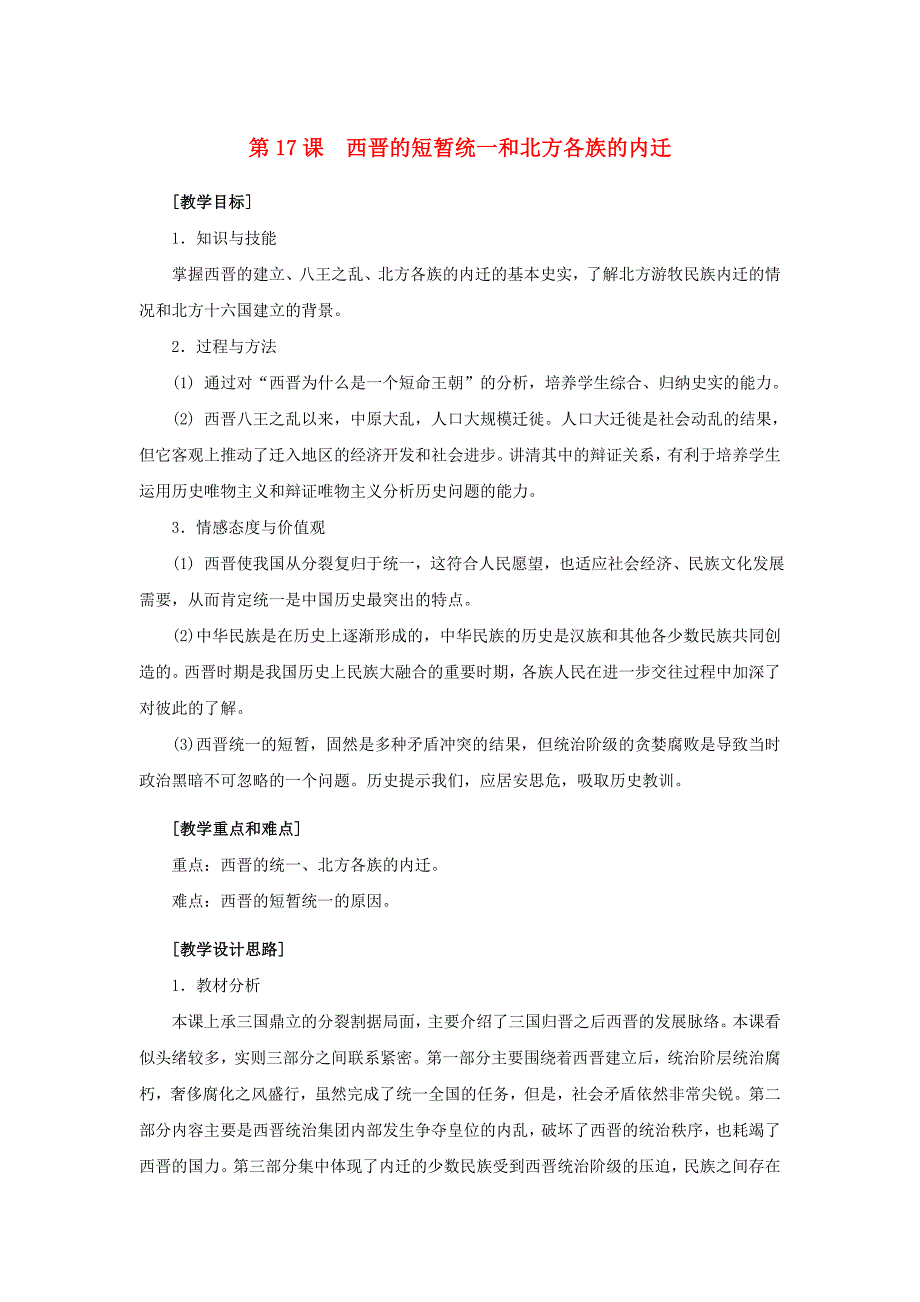 七年级历史上册 第17课 西晋的短暂统一和北方各族的内迁教学设计 新人教版_第1页