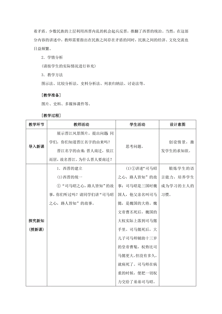 七年级历史上册 第17课 西晋的短暂统一和北方各族的内迁教学设计 新人教版_第2页