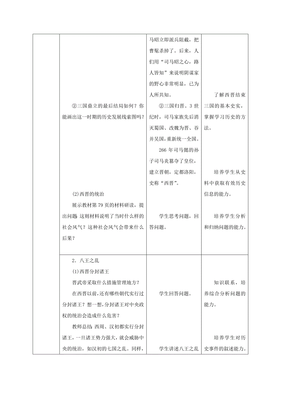 七年级历史上册 第17课 西晋的短暂统一和北方各族的内迁教学设计 新人教版_第4页