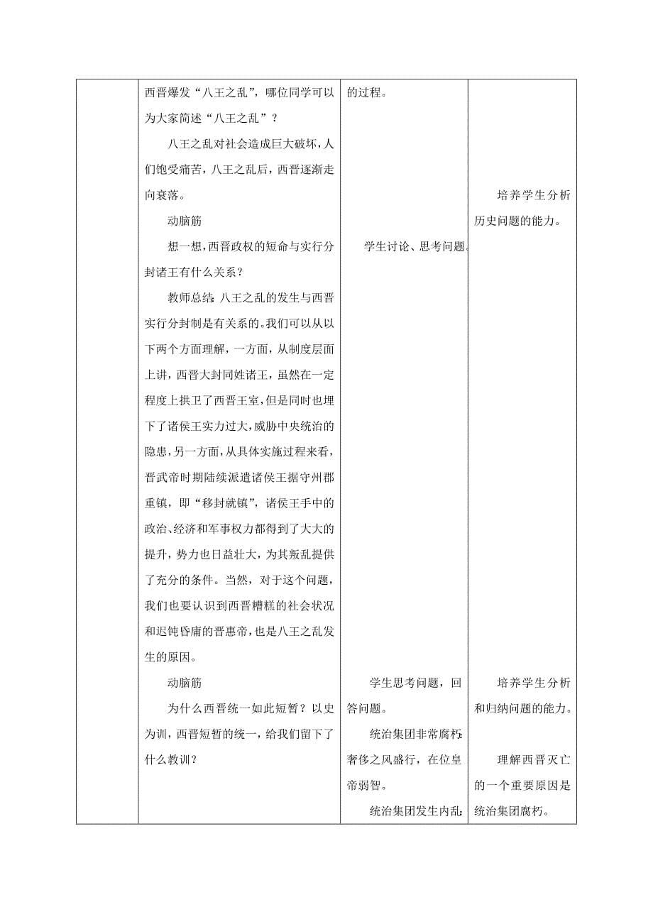 七年级历史上册 第17课 西晋的短暂统一和北方各族的内迁教学设计 新人教版_第5页