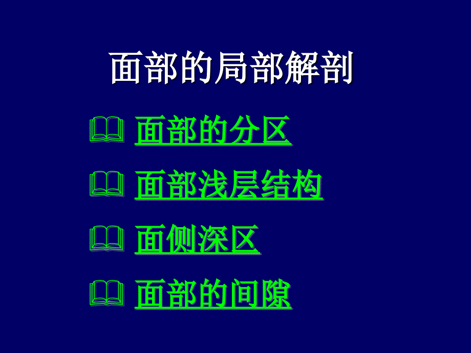 局解课件-实验课1局解面部_第2页