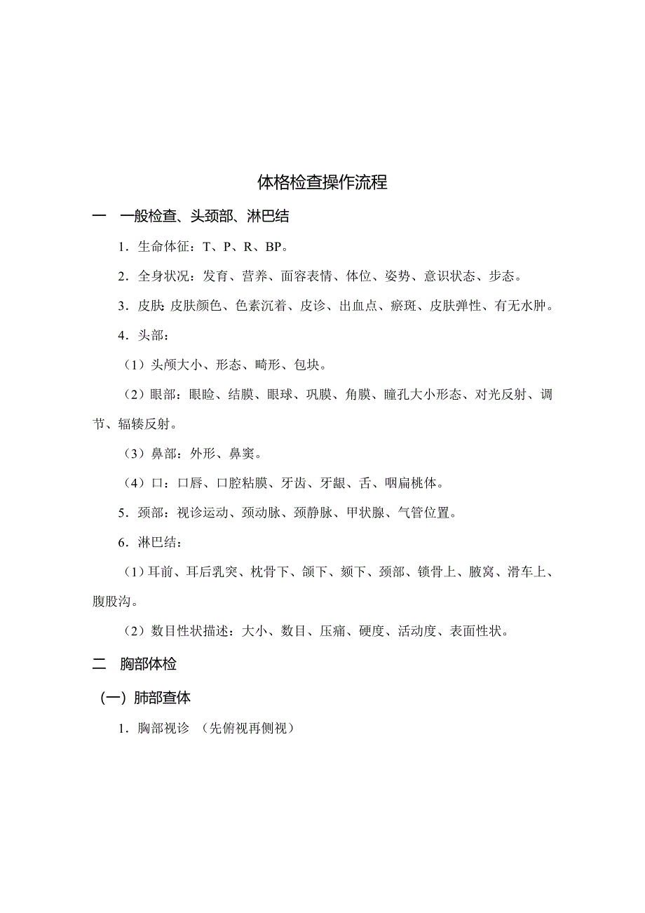 系统查体操作标准流程及评分重点标准_第1页