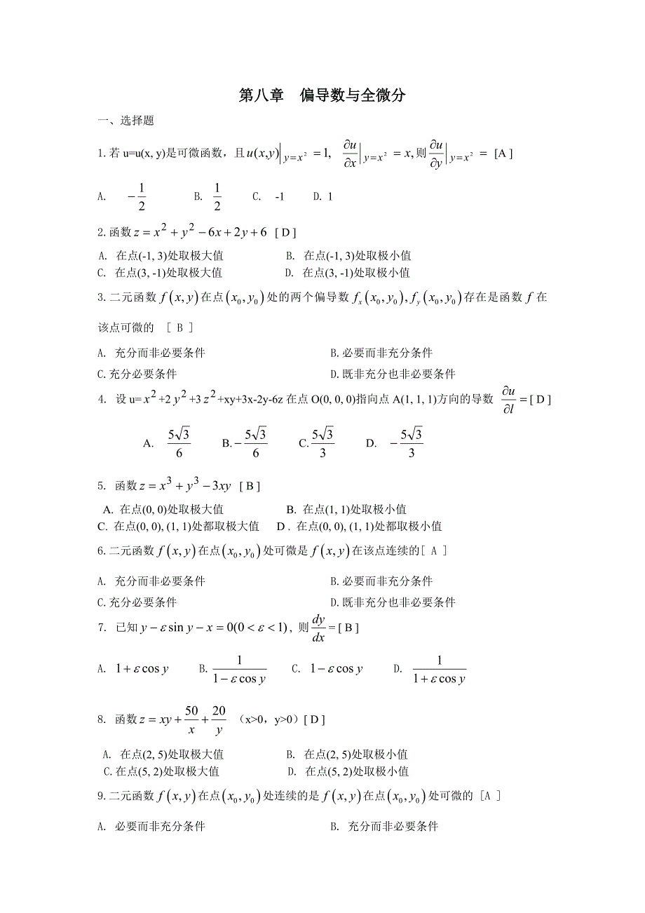 多元函数微分法和应用期末复习题高等数学(下册)(上海电机学院)_第1页