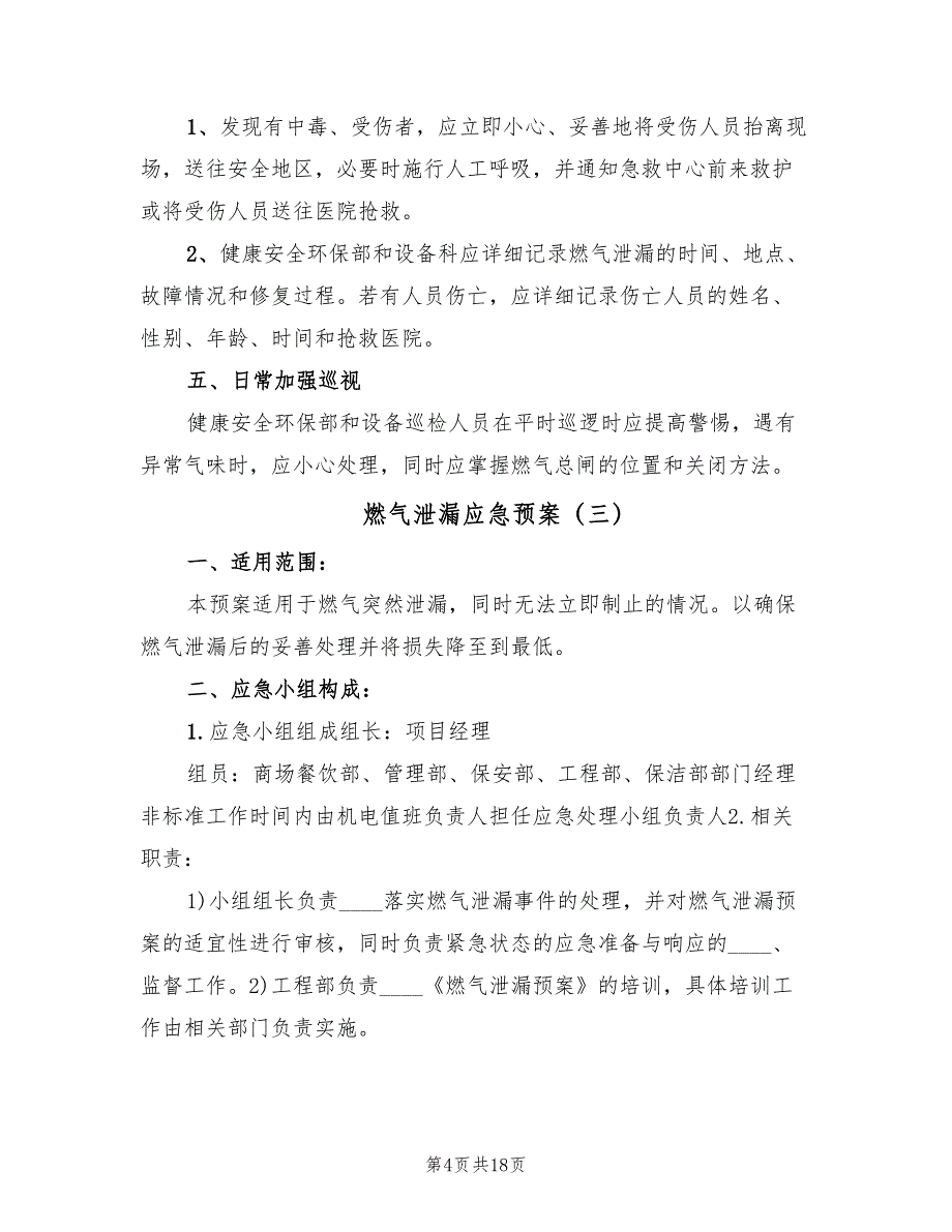 燃气泄漏应急预案（六篇）_第4页