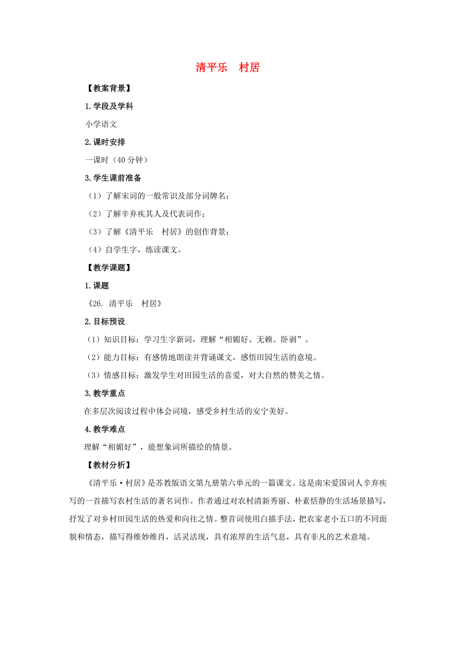 五年级语文上册 7.26 清平乐村居教案1 苏教版.doc_第1页