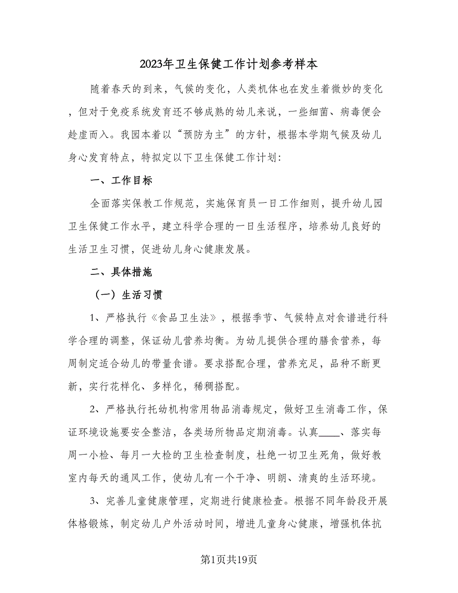 2023年卫生保健工作计划参考样本（六篇）_第1页