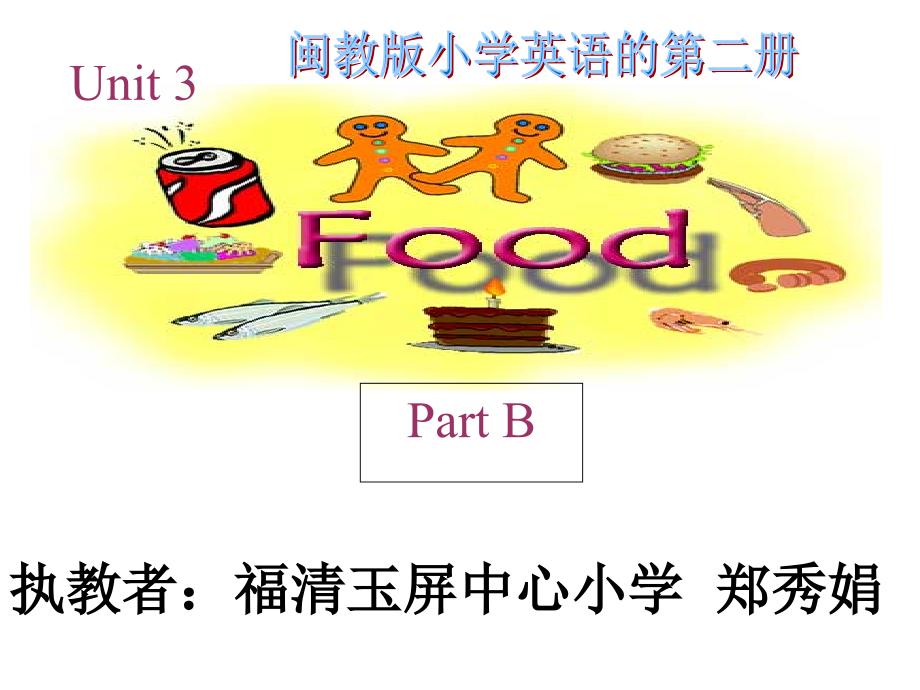 三年级下册英语课件Unit3FoodB闽教版共18张PPT_第1页