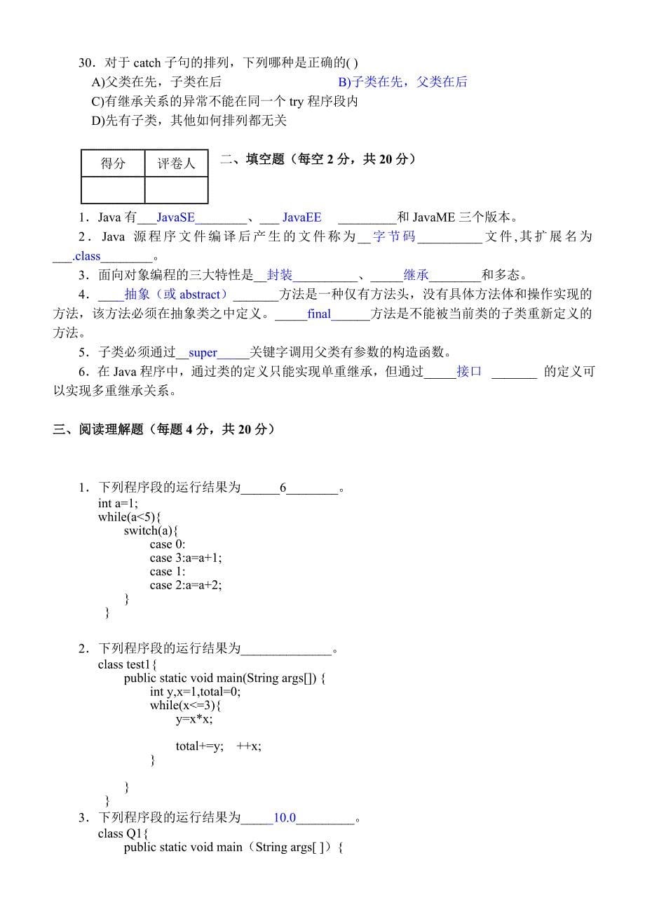 《Java面向对象程序设计》考试卷及答案带注释_第5页