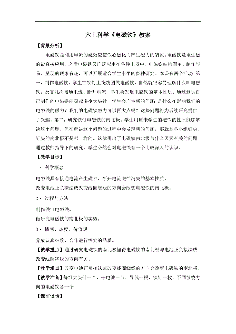 六上科学《电磁铁》教案.doc_第1页