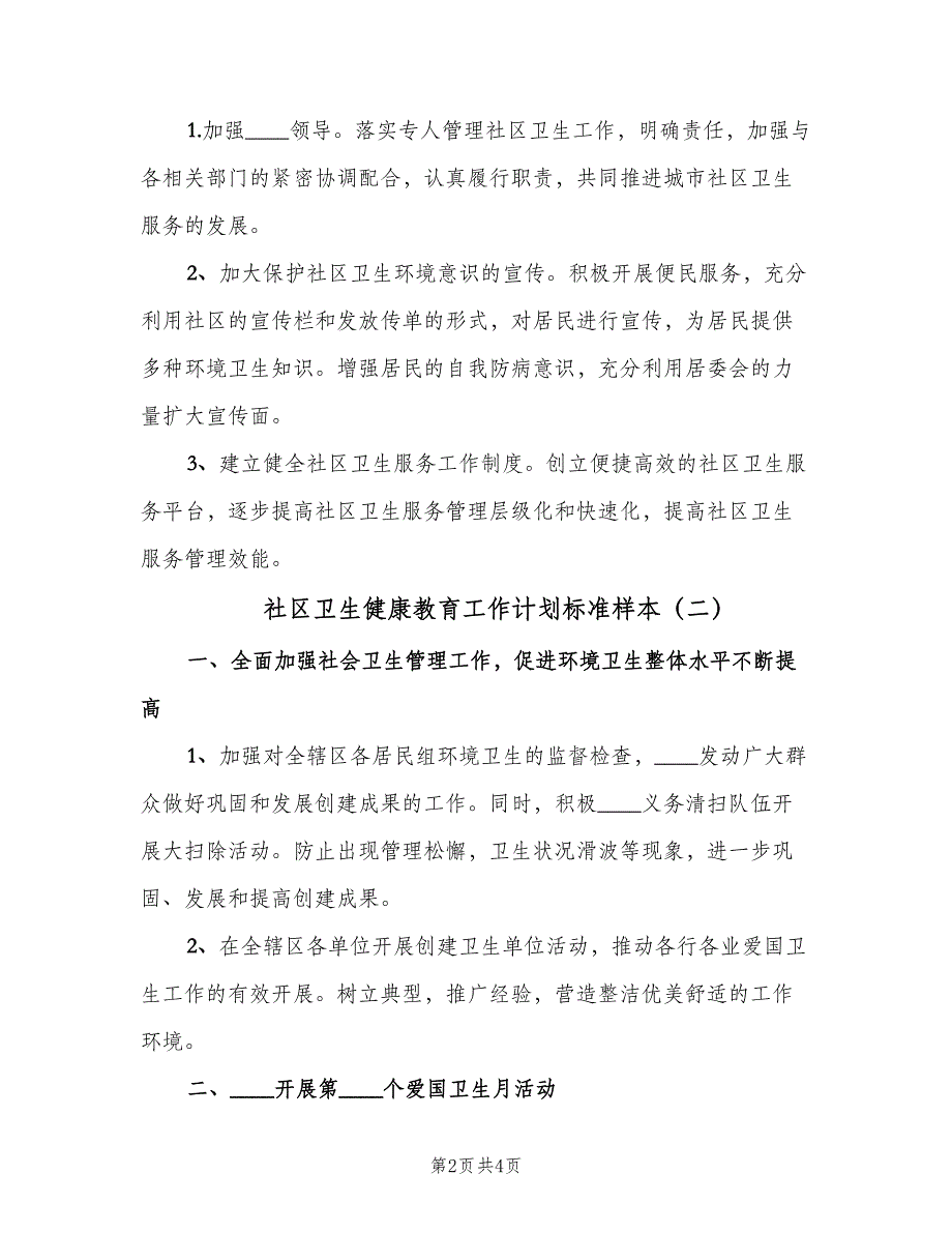 社区卫生健康教育工作计划标准样本（2篇）.doc_第2页