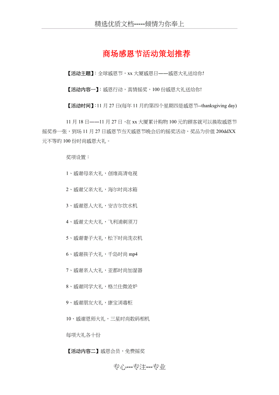 商场感恩节活动策划推荐与商场父亲节促销活动策划书推荐汇编_第1页