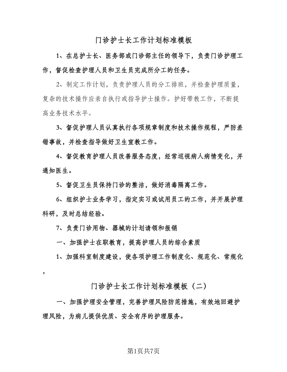 门诊护士长工作计划标准模板（二篇）.doc_第1页