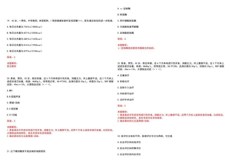 2022年南京鼓楼医院集团仪征医院有限公司“外科学”岗位招聘考试考试高频考点试题摘选含答案解析_第5页