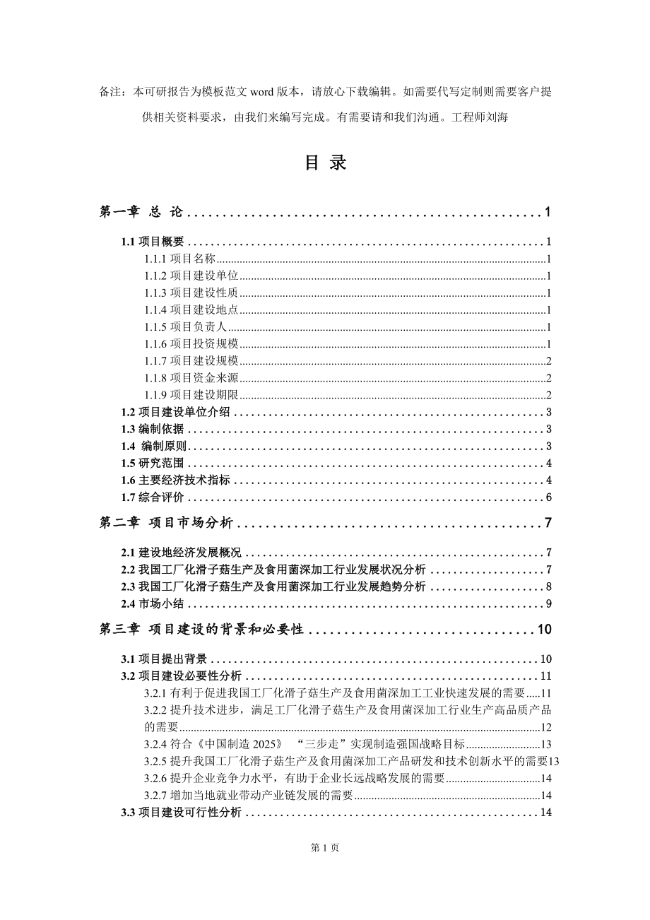 工厂化滑子菇生产及食用菌深加工项目可行性研究报告模板-备案审批_第2页