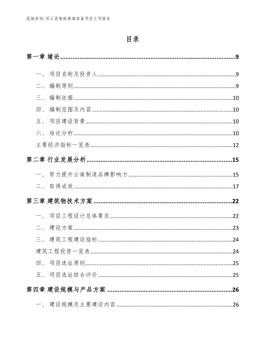 双江县智能高端装备项目立项报告_模板范文