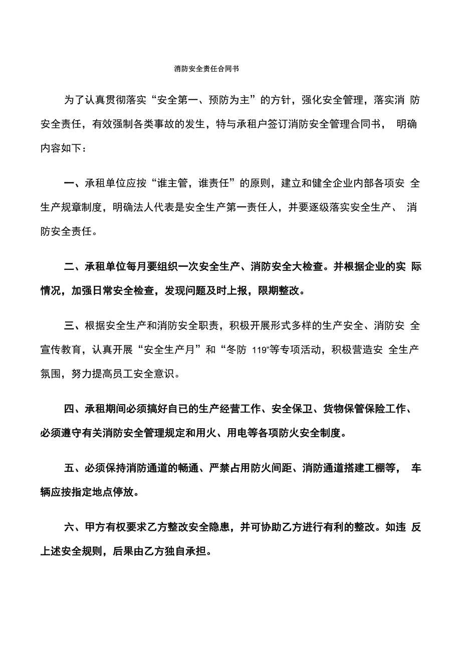 消防安全责任合同书(6篇)_第1页