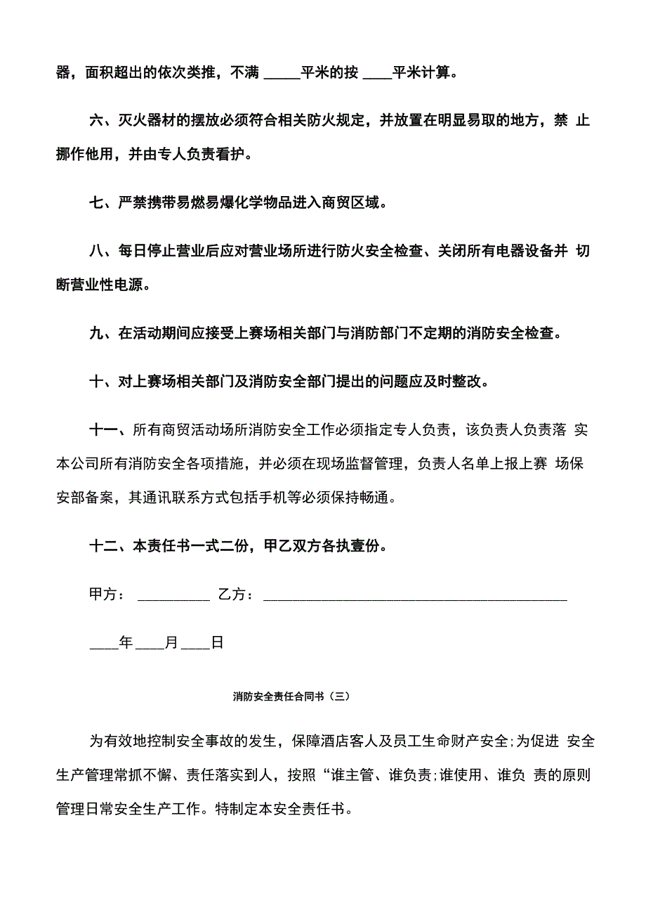 消防安全责任合同书(6篇)_第3页