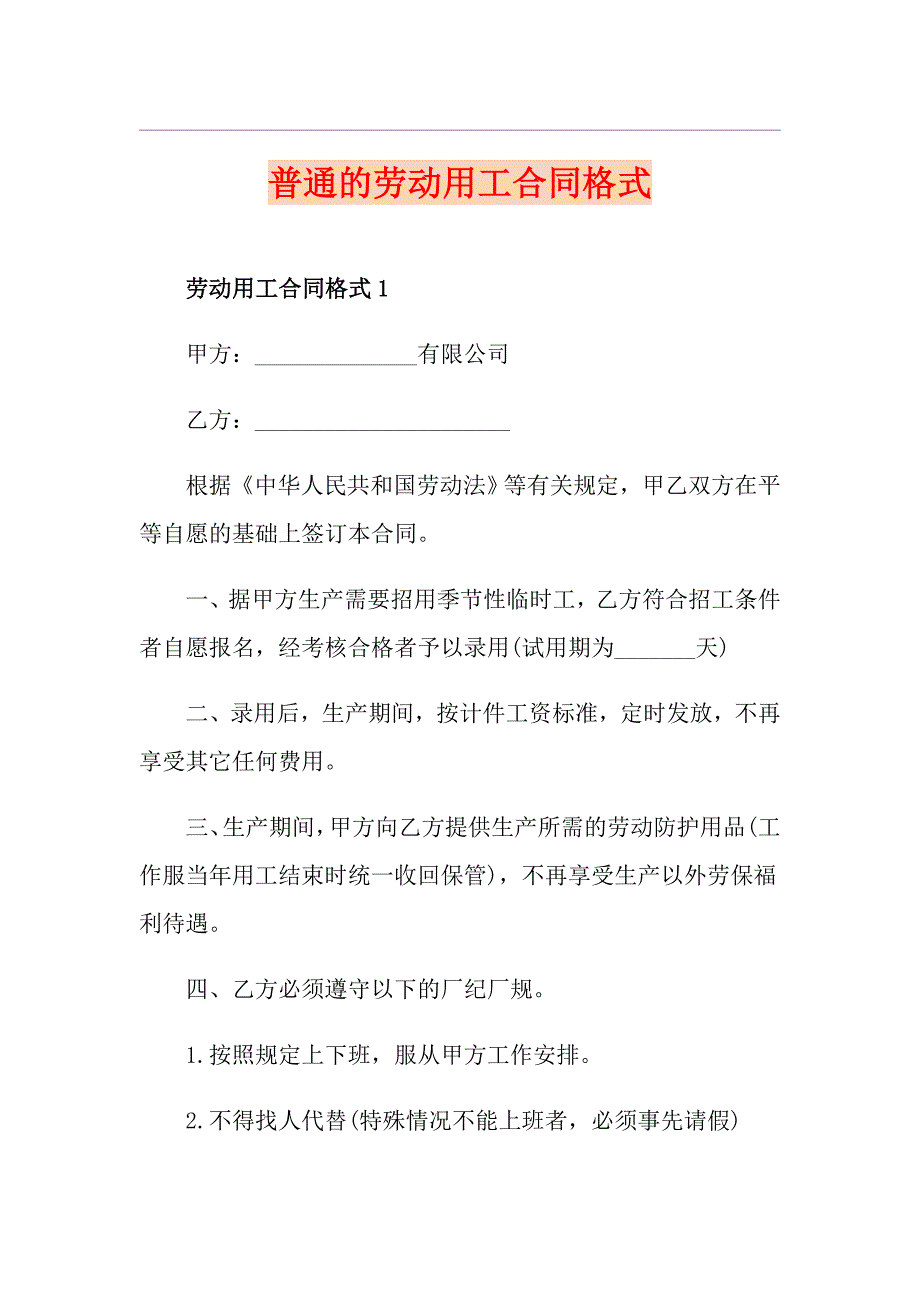 普通的劳动用工合同格式_第1页