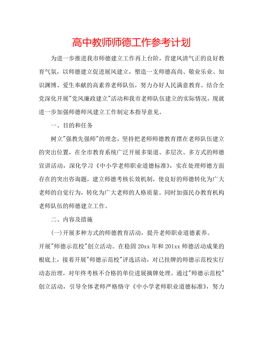 高中教师师德工作参考计划.doc_第1页