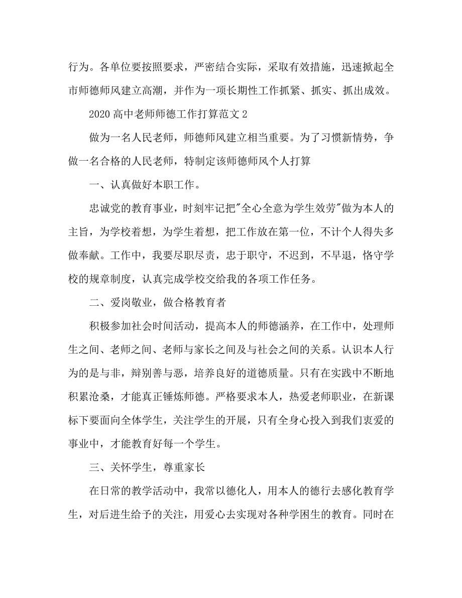 高中教师师德工作参考计划.doc_第5页