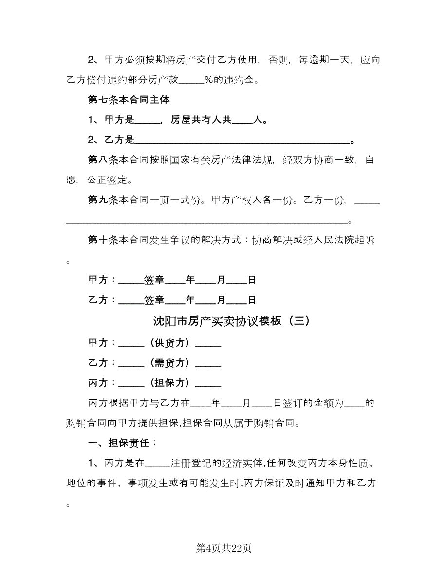 沈阳市房产买卖协议模板（八篇）_第4页