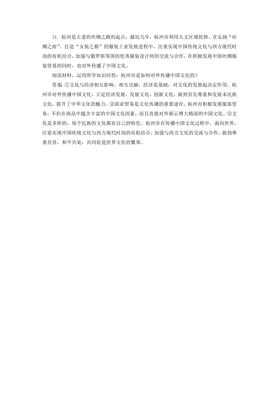 20192020学年高中政治课时作业6文化在交流中传播含解析新人教版必修_第4页