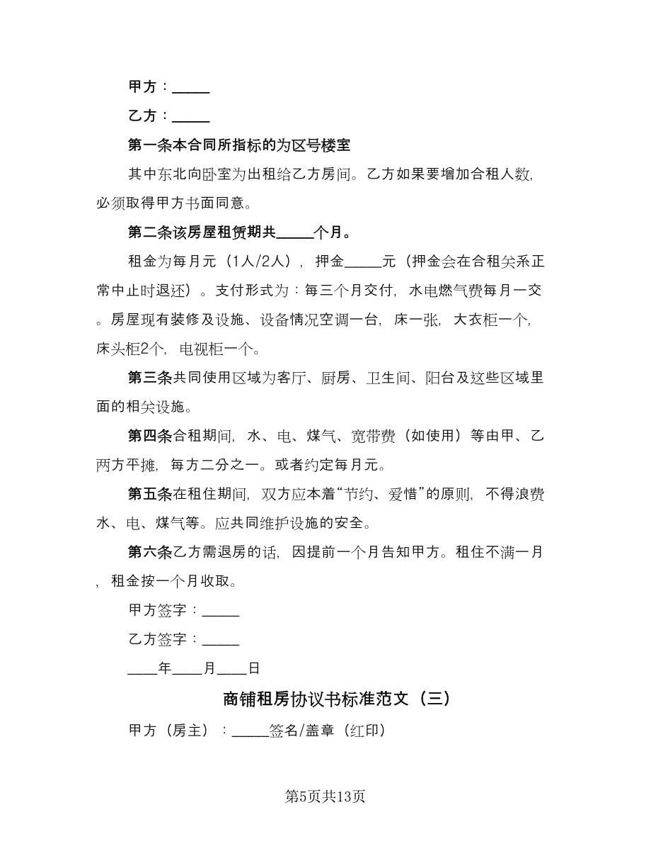 商铺租房协议书标准范文（五篇）.doc_第5页