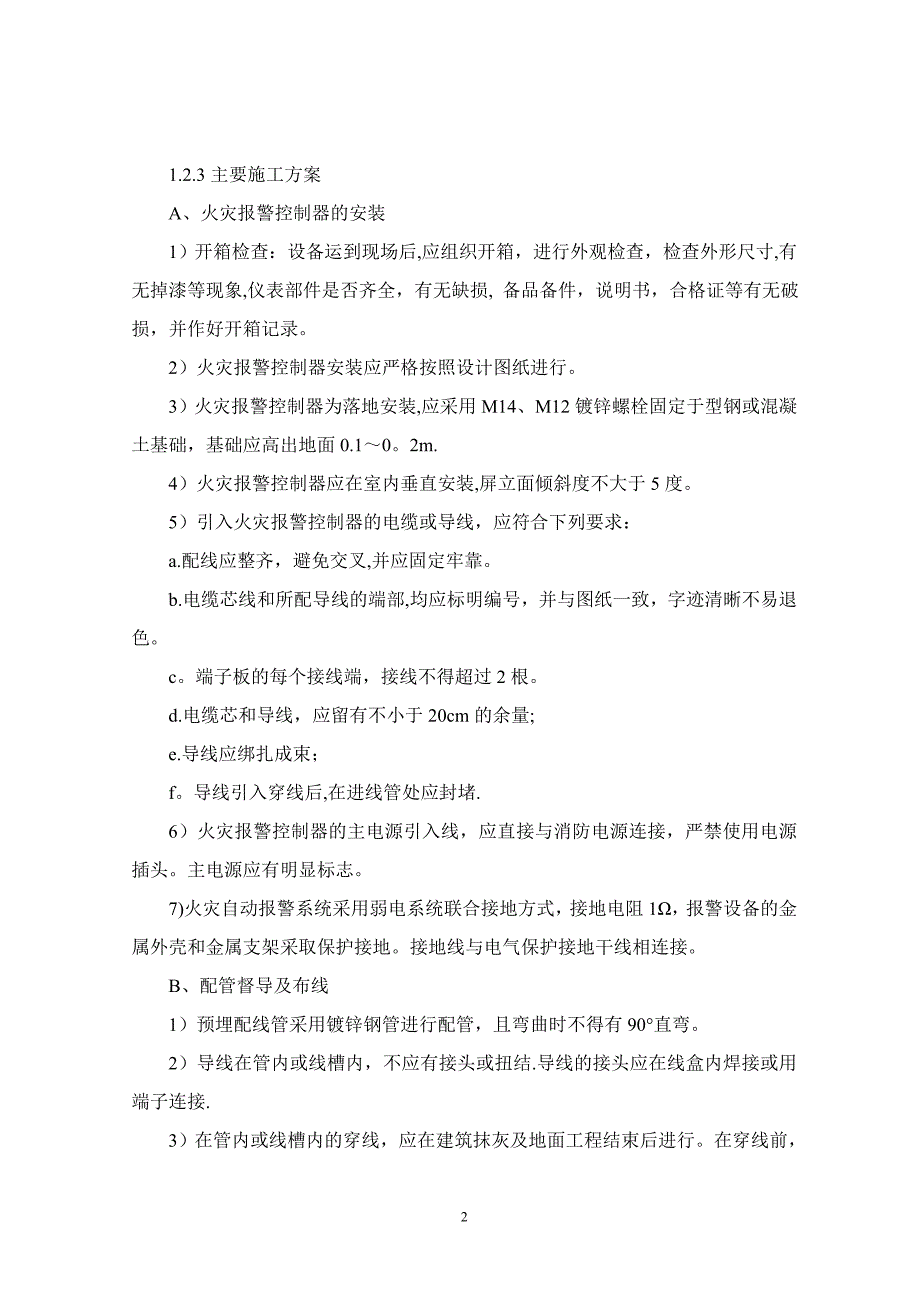 火灾自动报警系统施工方案2013【建筑施工资料】.doc_第2页