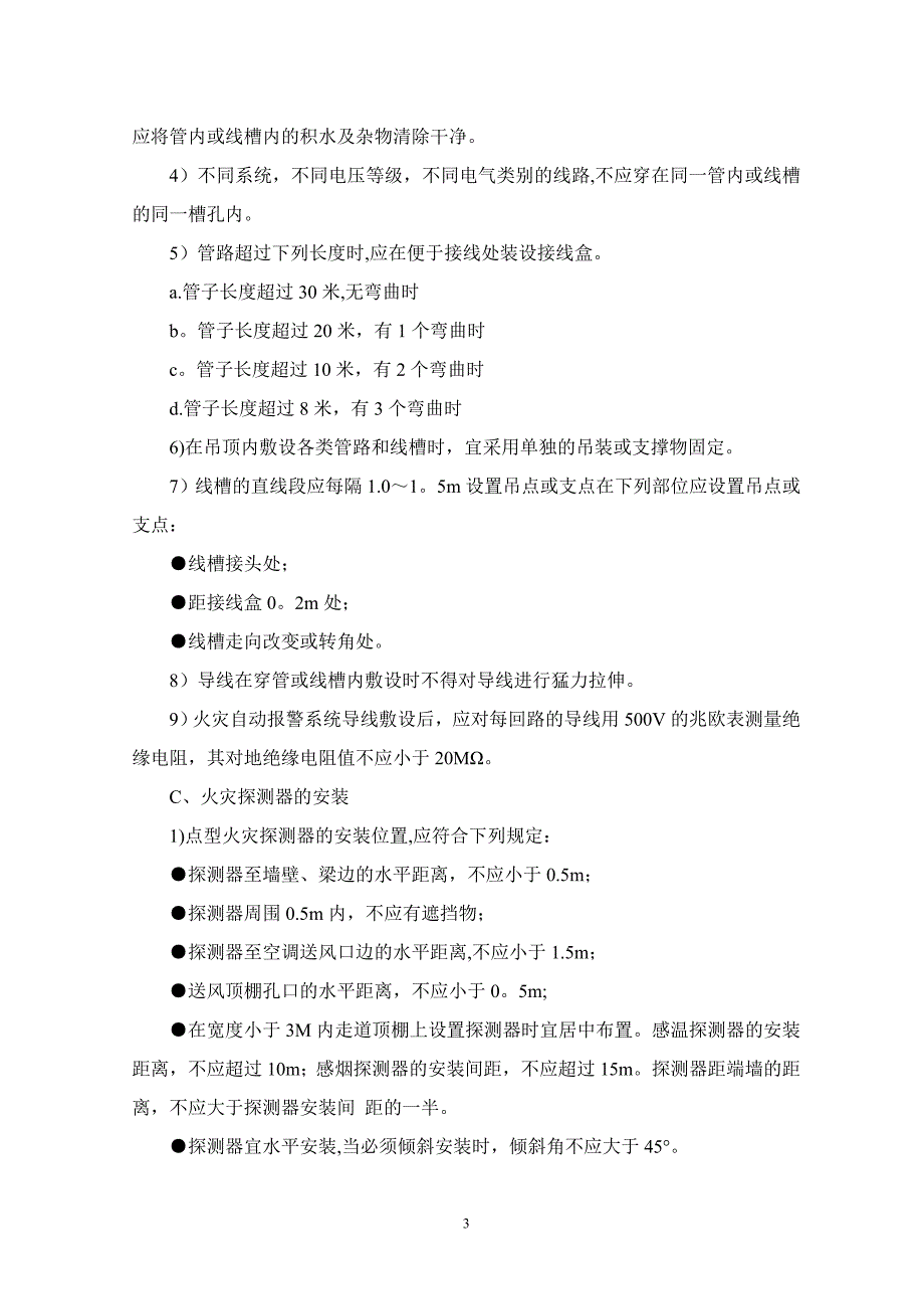 火灾自动报警系统施工方案2013【建筑施工资料】.doc_第3页