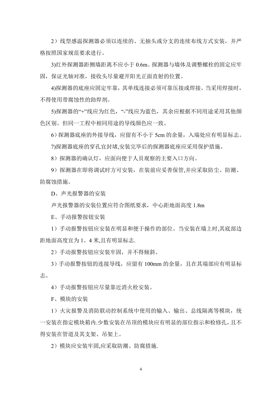 火灾自动报警系统施工方案2013【建筑施工资料】.doc_第4页