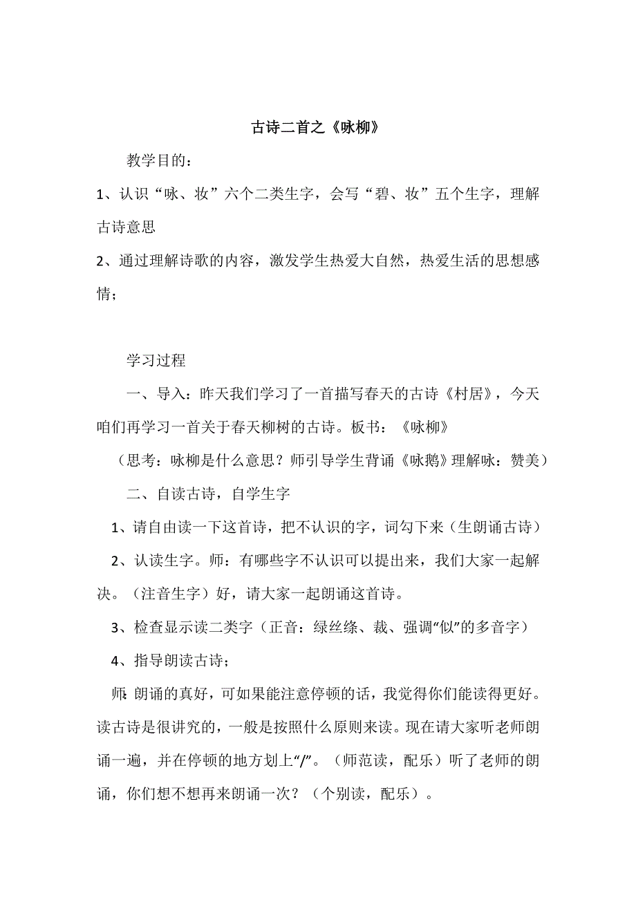 古诗二首之《咏柳》[1].doc_第1页