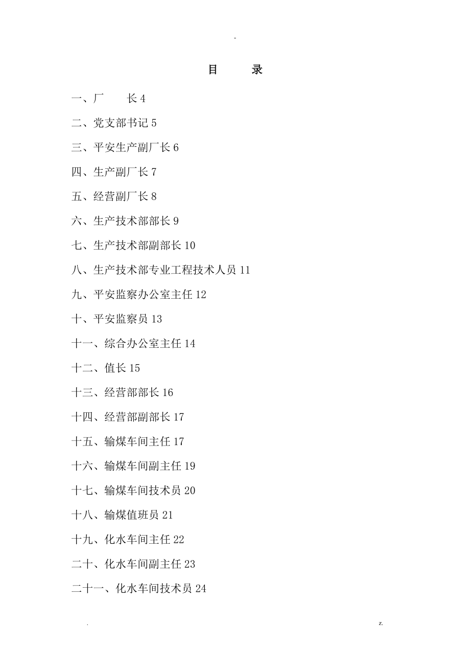 电厂安全生产管理责任制_第1页