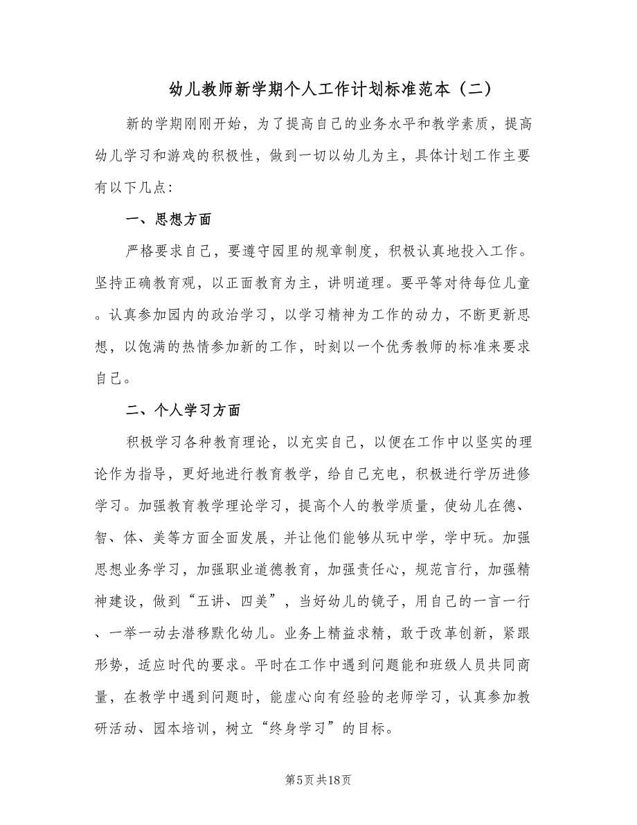 幼儿教师新学期个人工作计划标准范本（七篇）.doc_第5页