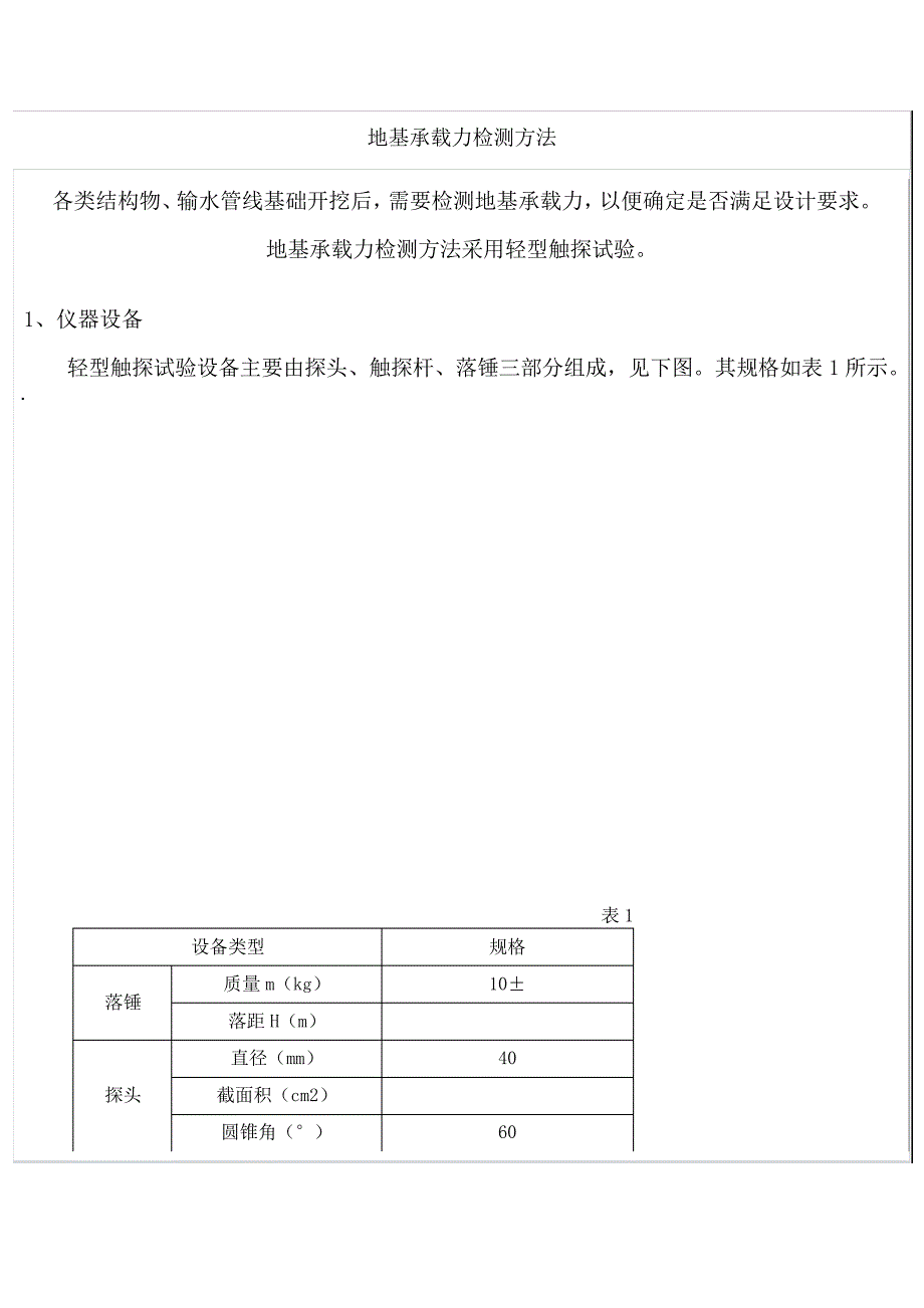 地基承载力检测方法23842_第1页