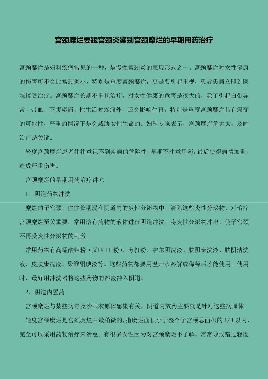 【精选文档】宫颈糜烂要跟宫颈炎鉴别宫颈糜烂的早期用药治疗.doc_第2页