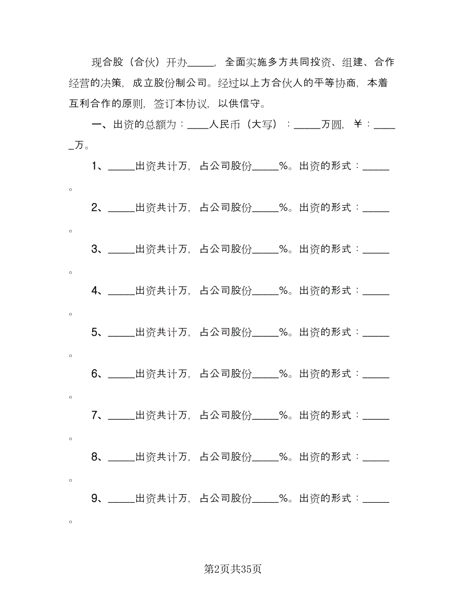 公司股份合作协议书多人合伙范文（七篇）_第2页