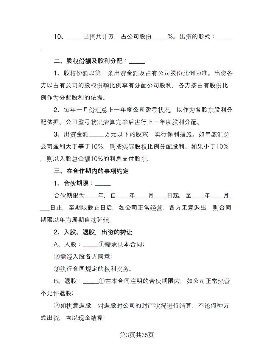 公司股份合作协议书多人合伙范文（七篇）_第3页