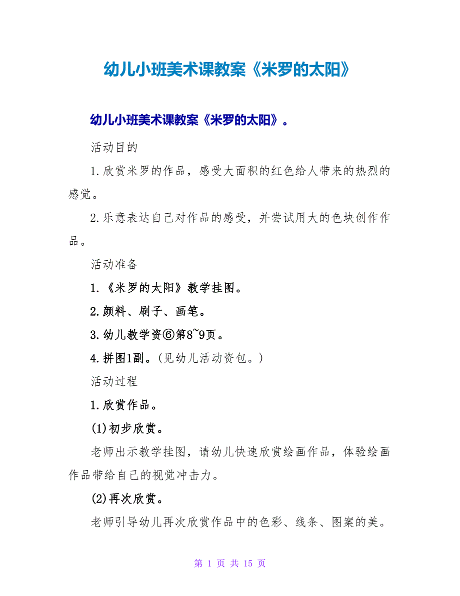 幼儿小班美术课教案《米罗的太阳》.doc_第1页