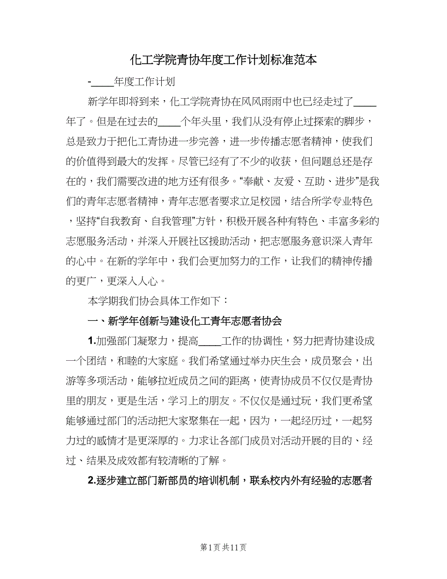 化工学院青协年度工作计划标准范本（二篇）.doc_第1页