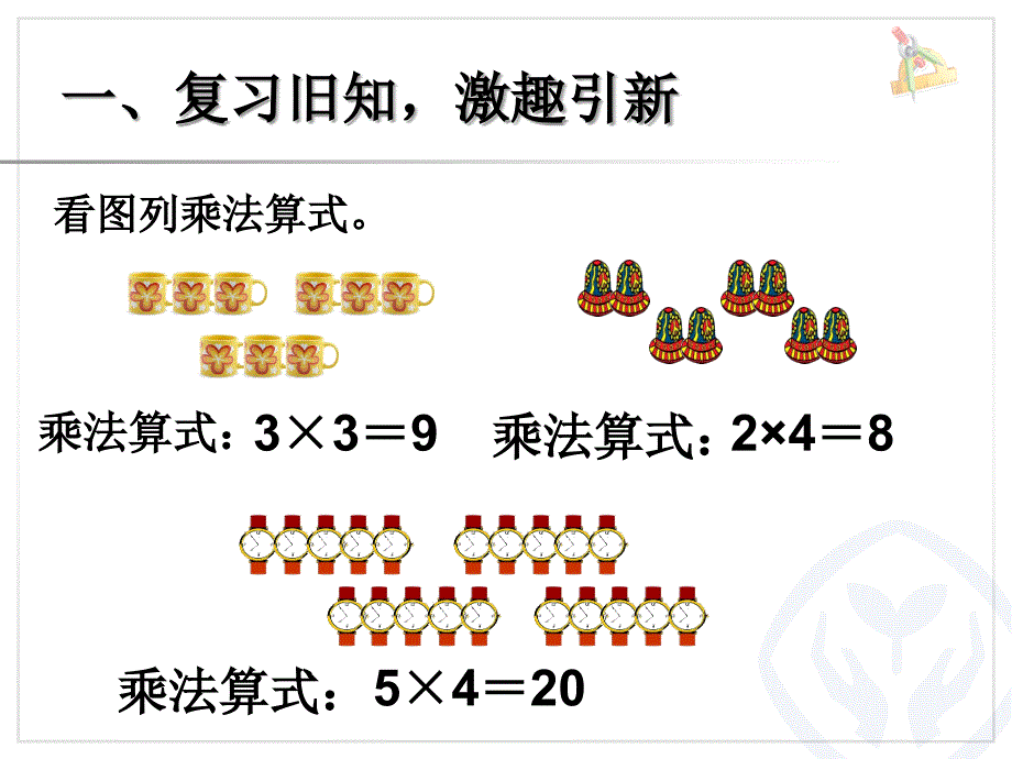 新人教版小学二年级数学上册《乘加乘减》课件_第2页