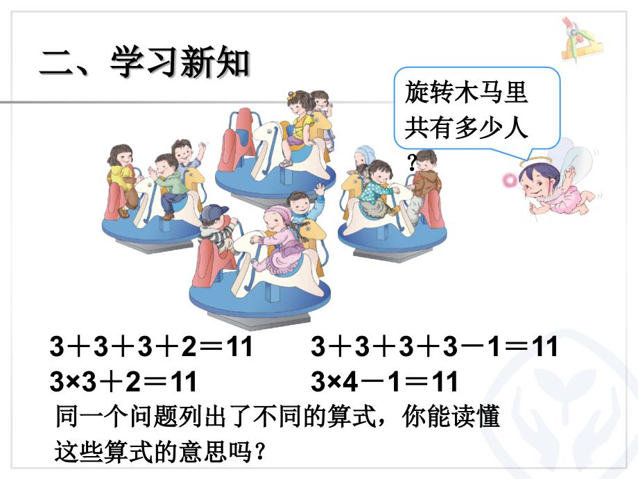 新人教版小学二年级数学上册《乘加乘减》课件_第4页