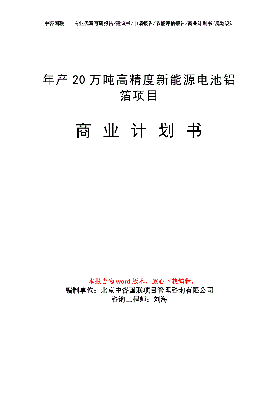 年产20万吨高精度新能源电池铝箔项目商业计划书写作模板-融资招商_第1页