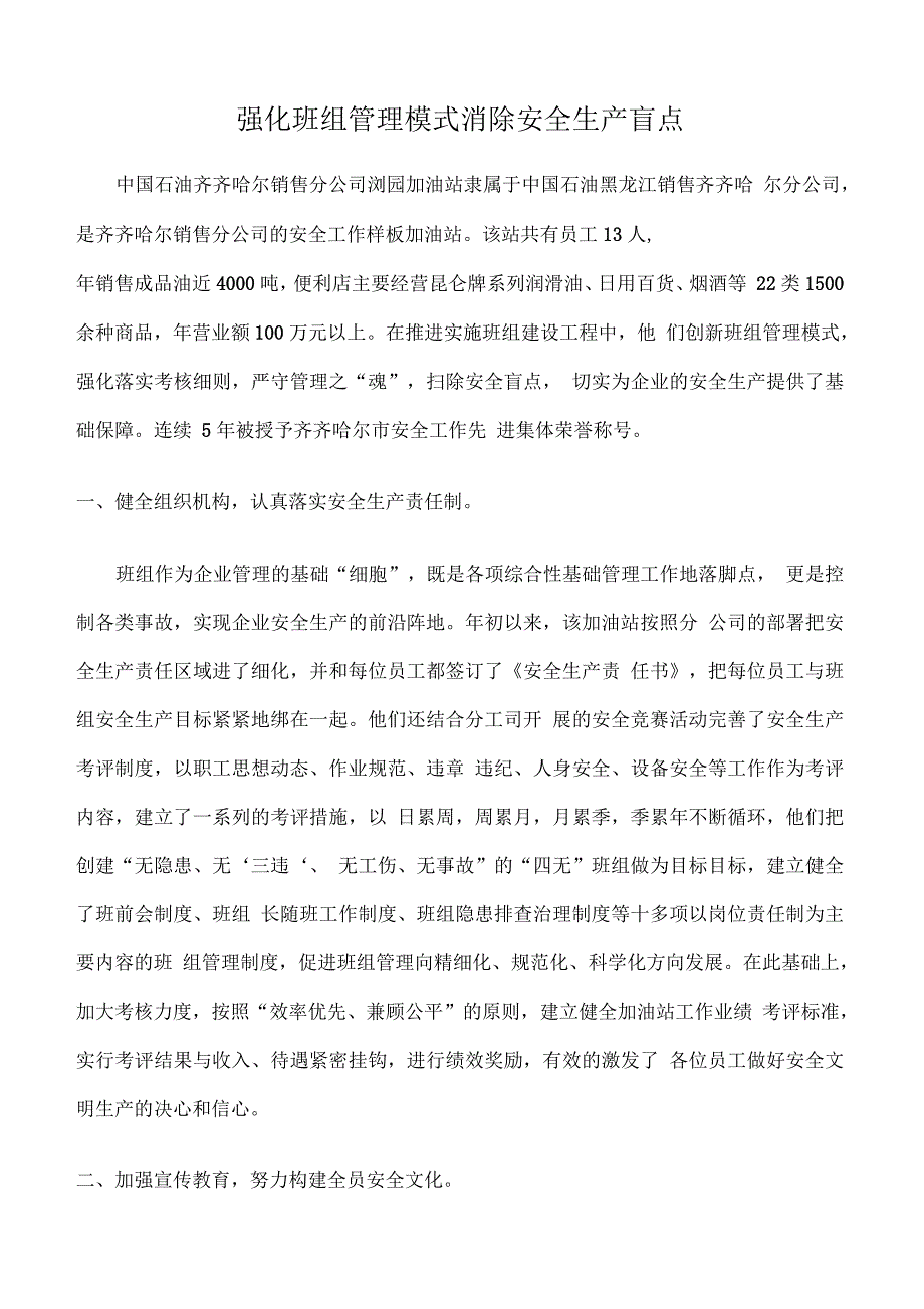 强化班组管理模式消除安全生产盲点_第1页