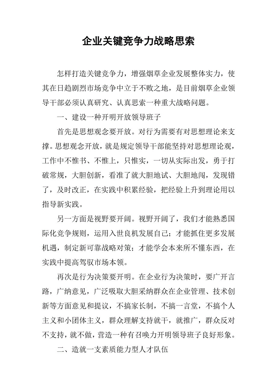 企业核心竞争力的战略思考_第1页