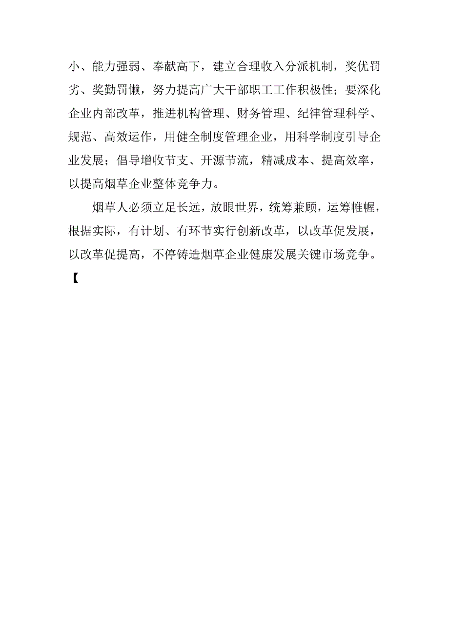 企业核心竞争力的战略思考_第4页