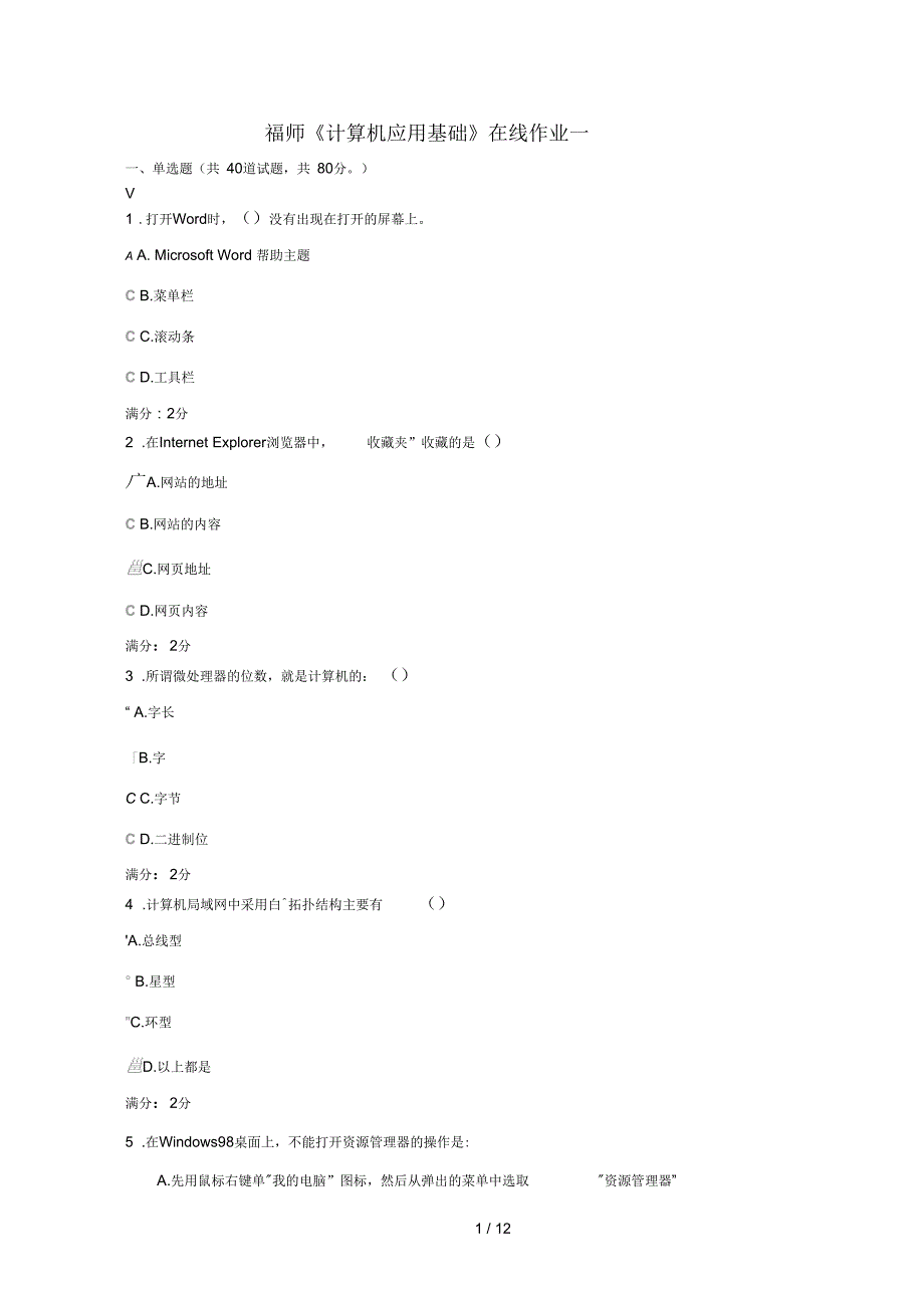 福师计算机应用基础在线作业一附答案_第1页