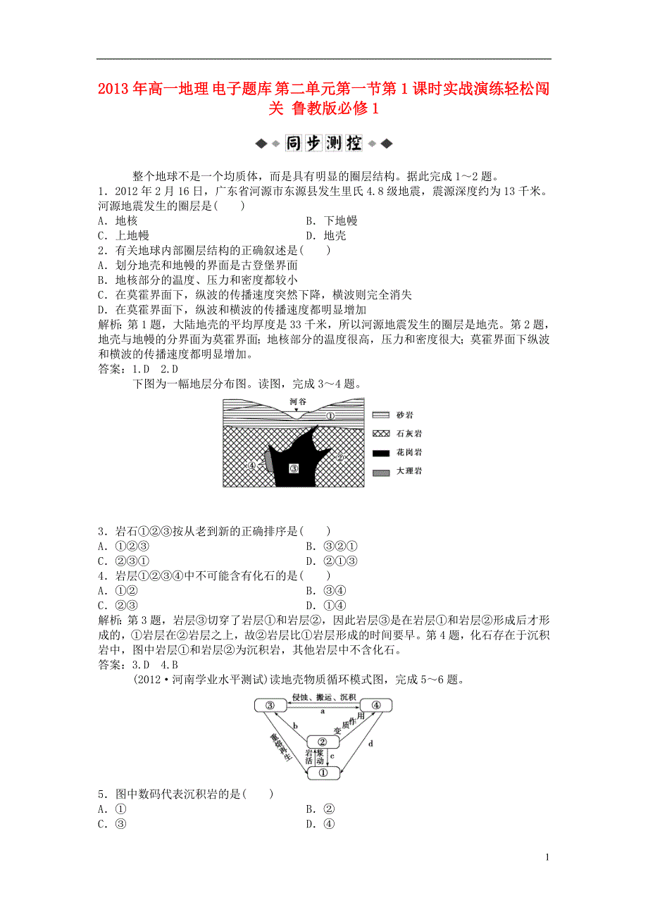 高中地理电子题库第二单元第一节第1课时实战演练轻松闯关鲁教版必修1_第1页