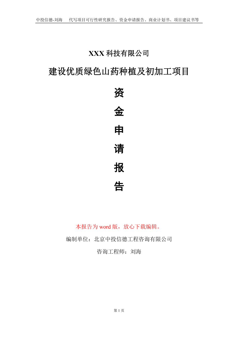 建设优质绿色山药种植及初加工项目资金申请报告写作模板_第1页