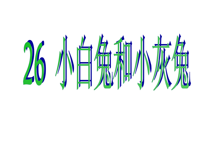 一年级下册语文课件26小白兔和小灰兔人教新课标_第1页